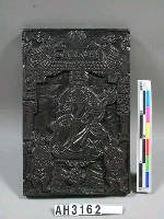 藏品(木刻元帥印板)的圖片